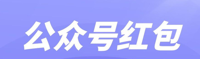 如何通过公众号红包快速涨粉？如何通过公众号红包给企微引流？【公众号怎么快速涨粉】