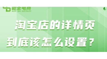 淘宝店的详情页到底该怎么设置？怎样操作来突出商品的特点？【淘宝详情页设计思路】