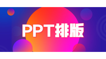 设计大神常用的3个PPT排版套路，学会1个以上，PPT马上变高级【设计中常用PPT排版套路】