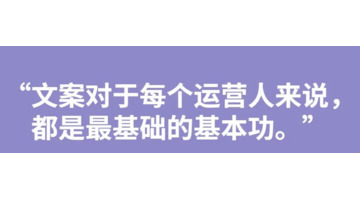 如何写高客单价产品的转化文案，打好运营最最底层的基本功【为什么转化文案这么重要？】