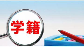 怎么样最快获得一个学信网上能查的学历？【学信网查询已毕业的信息有哪些方式？】