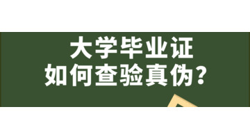 大学毕业证如何查验真伪？【大学毕业证查验真伪的方式？】