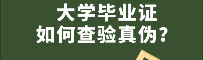 大学毕业证如何查验真伪？【大学毕业证查验真伪的方式？】