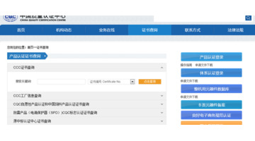 中国CCC认证证书哪儿可以查询？【3C认证证书怎么查询真伪？】