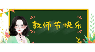 教师节为什么定在9月10日，每个国家都有教师节吗？【其他国家也有教师节吗？】