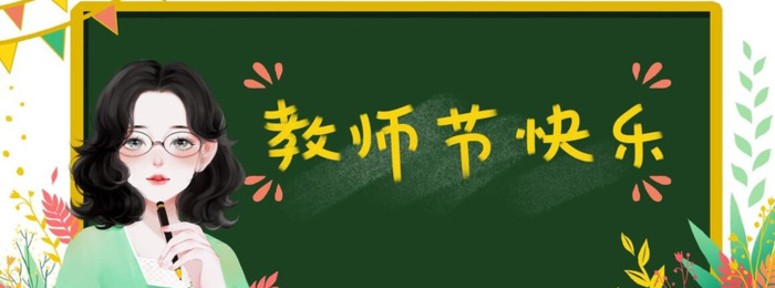 教师节为什么定在9月10日，每个国家都有教师节吗？【其他国家也有教师节吗？】