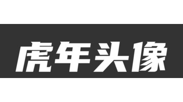 2022虎年头像生成器｜傻瓜式操作，一键生成【头像在线设计制作器】