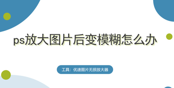 ps照片模糊怎么修复高清方法【照片不清晰怎样变成高清图】