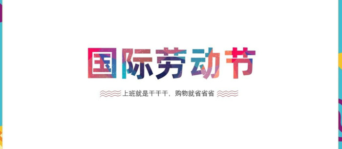 五一ppt素材【五一ppt背景图片】