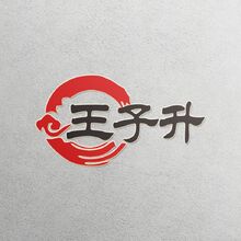 王子升黄焖鸡