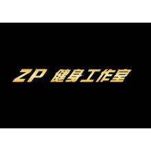 ZP健身工作室