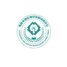 粤桂中地区神经外科高峰论坛