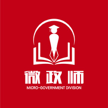 微政师