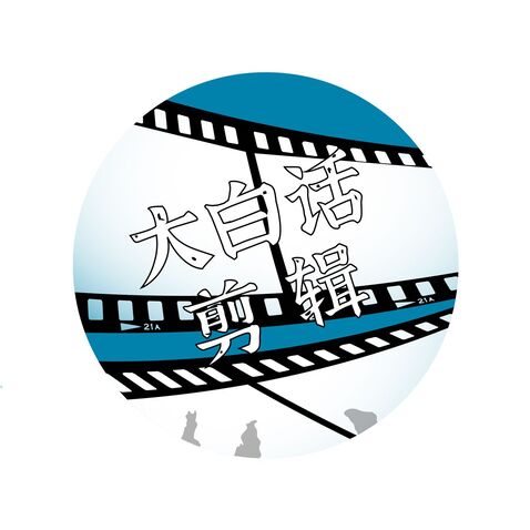 大白话剪辑logo设计