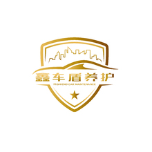 鑫车盾养护