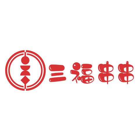 三福串串logo设计