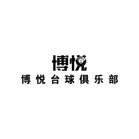 博悦logo设计