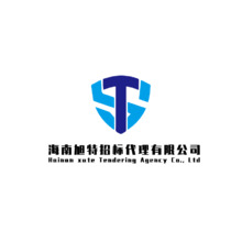 海南旭特招标代理有限公司