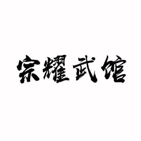 宗耀武馆logo设计