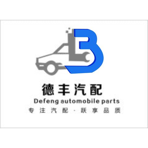 德丰汽配logo设计