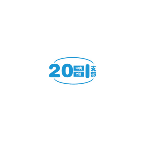 2021年中青二班1支部logo设计