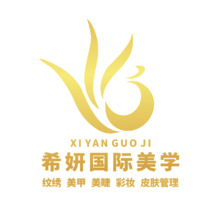 希妍国际美学
