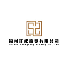 福州正松商贸有限公司