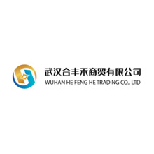 武汉合丰禾商贸有限公司