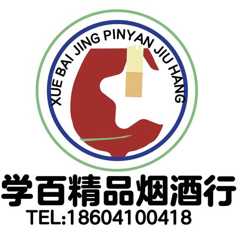 学百精品烟酒行logo设计