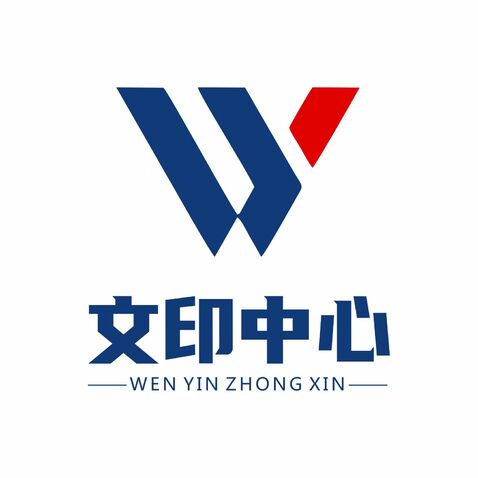 文印中心logo设计