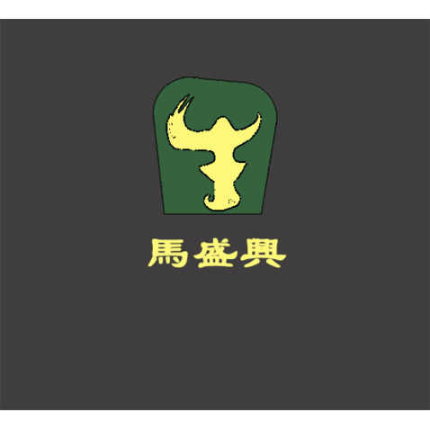 马兴盛logo设计