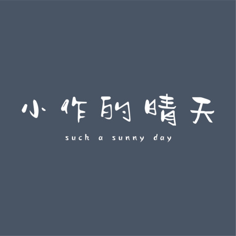 小作的晴天logo设计