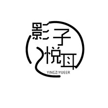 影子&middot;悦耳