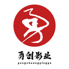 勇创影业