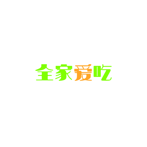 全家爱吃logo设计