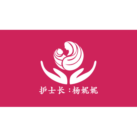 护士长杨妮妮logo设计