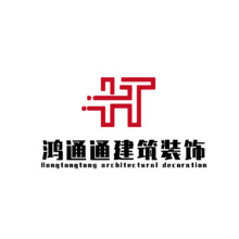 鸿通通建筑装饰