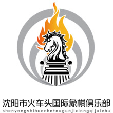 沈阳市火车头国际象棋俱乐部