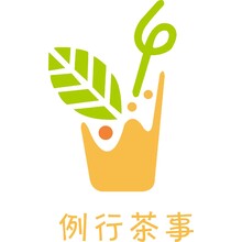 例行茶事