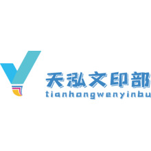 天泓文印部