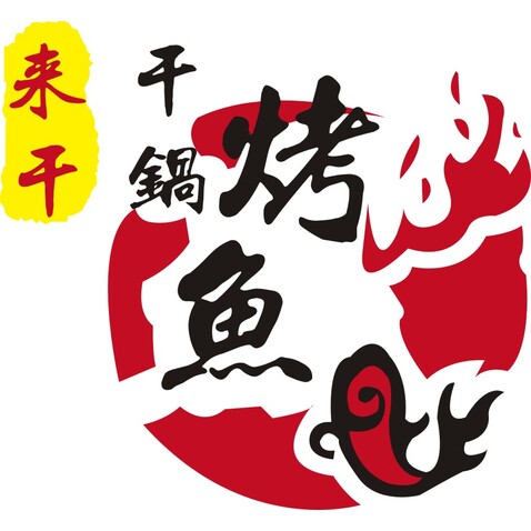 来干干锅烤鱼logo设计