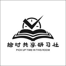 拾时共享研习社