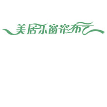 美居乐窗帘布艺