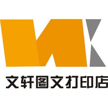 文轩图文打印店