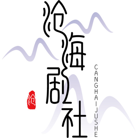 沧海剧社logo设计