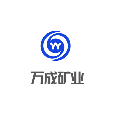 万成矿业logo设计