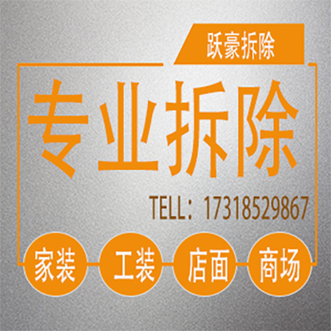 跃豪拆除logo设计