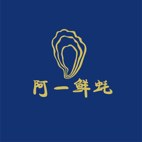 阿一鲜蚝logo设计