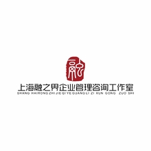 上海融之界企业管理咨询工作室