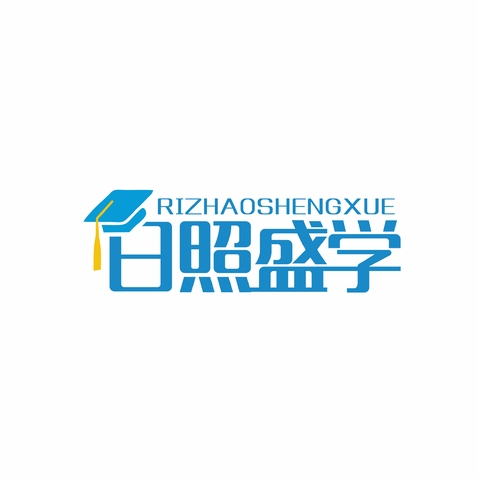 日照盛學_1_logo設計